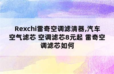 Rexchi雷奇空调滤清器,汽车空气滤芯+空调滤芯8元起 雷奇空调滤芯如何